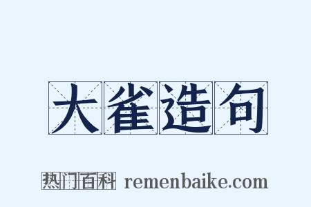 大雀造句是什么意思的图片